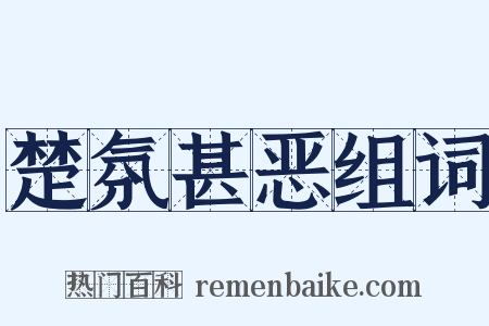 楚氛甚恶组词是什么意思的图片